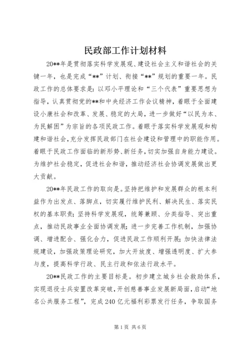 民政部工作计划材料.docx
