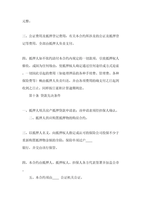 房产抵押借款协议书范本共21页