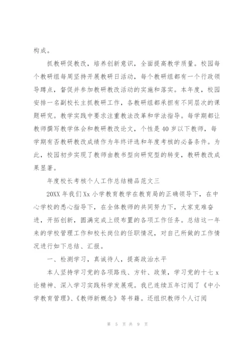 年度校长考核个人工作总结精品范文.docx