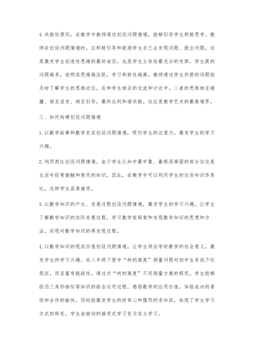 浅谈初中数学课堂教学中问题情境的创设解本钦.docx