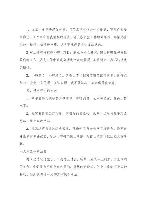 个人周工作总结通用15篇