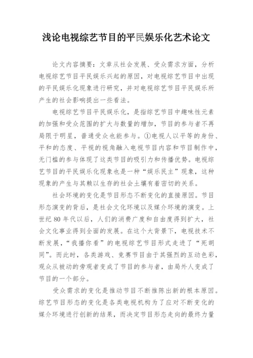 浅论电视综艺节目的平民娱乐化艺术论文.docx