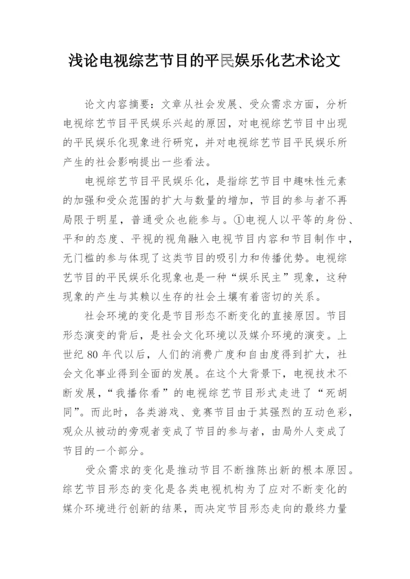 浅论电视综艺节目的平民娱乐化艺术论文.docx