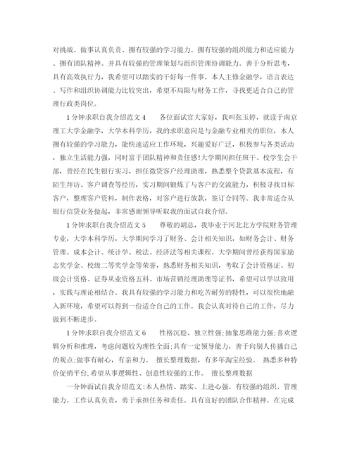 精编之1分钟求职自我介绍范文.docx