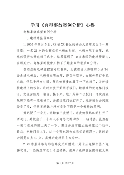 学习《典型事故案例分析》心得 (3).docx