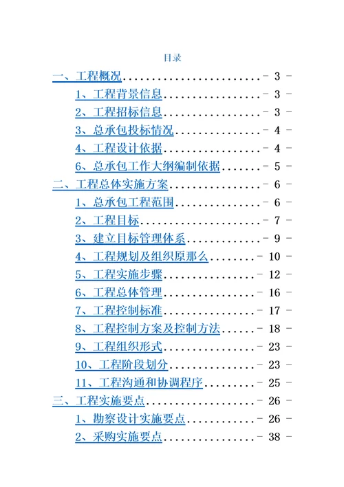 精选施工总承包EPC工作大纲