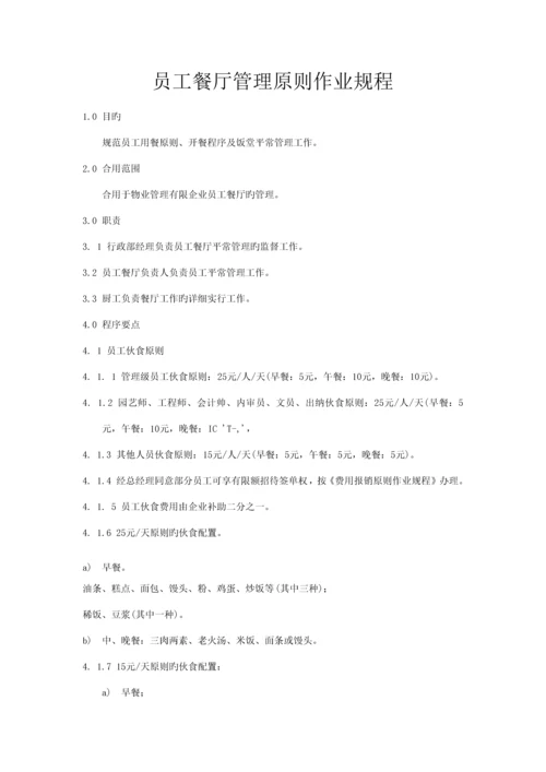 员工餐厅管理标准作业规程.docx