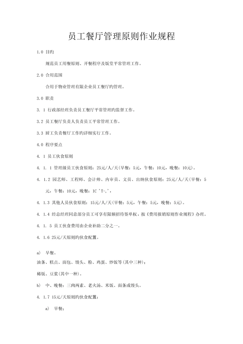 员工餐厅管理标准作业规程.docx