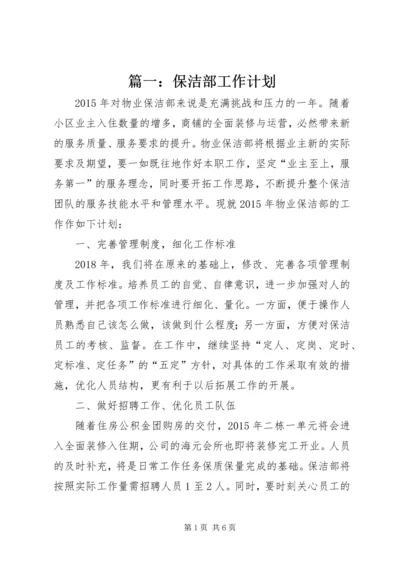 篇一：保洁部工作计划.docx