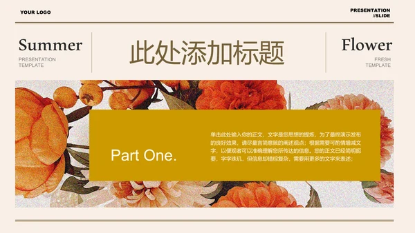 咖色小清新夏季花卉通用PPT演示模板