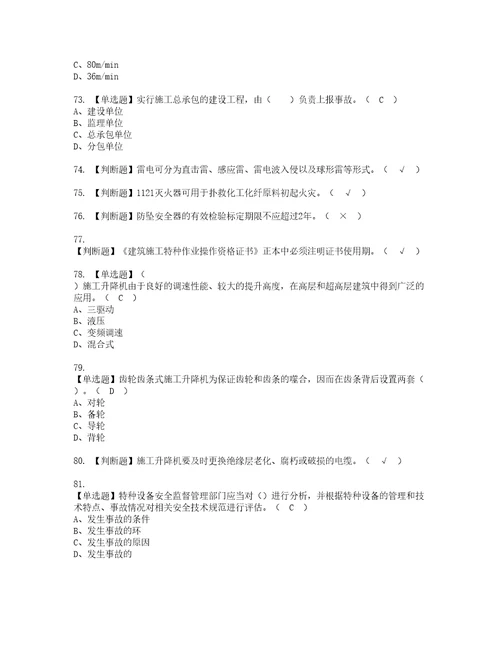 2022年施工升降机司机建筑特殊工种复审考试及考试题库含答案第92期