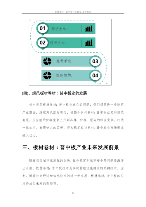 2023年板材卷材：普中板行业市场需求分析报告及未来五至十年行业预测报告.docx