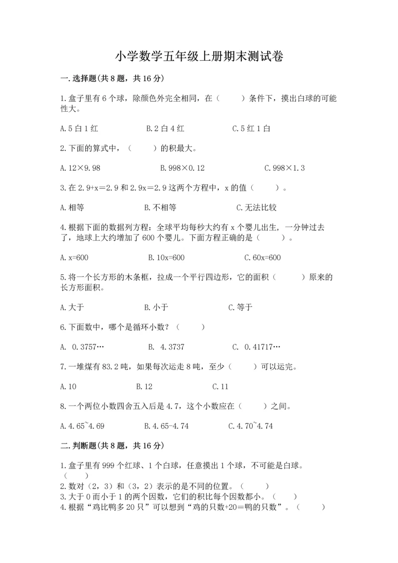 小学数学五年级上册期末测试卷附答案（黄金题型）.docx