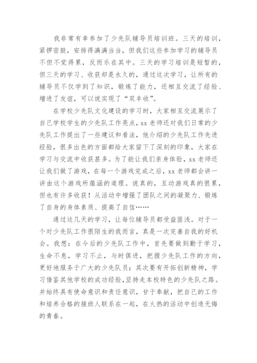 少先队辅导员培训心得体会_2.docx
