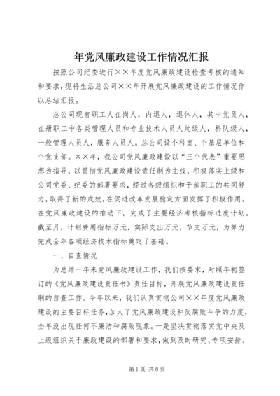 年党风廉政建设工作情况汇报.docx