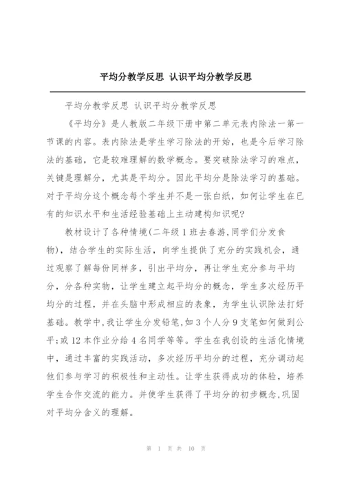 平均分教学反思 认识平均分教学反思.docx