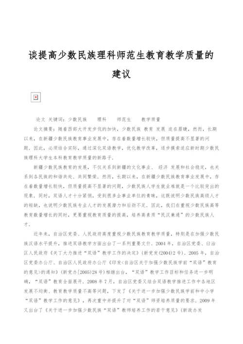 谈提高少数民族理科师范生教育教学质量的建议.docx