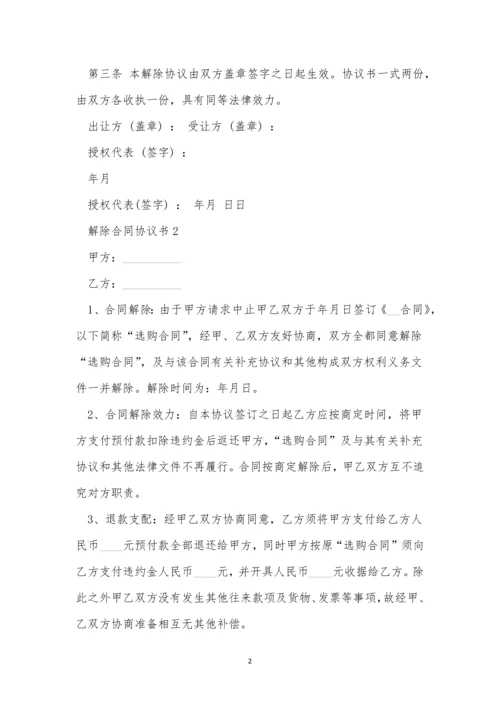 解除合同协议书范本三篇.docx