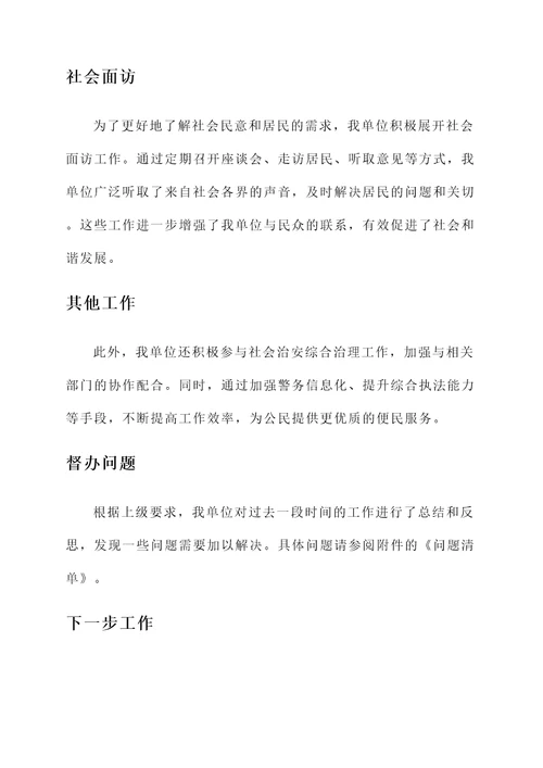 公安机关情况汇报