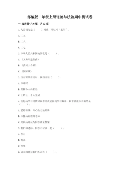 部编版二年级上册道德与法治期中测试卷【精练】.docx