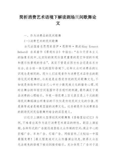 简析消费艺术语境下解读剧场民间歌舞论文.docx