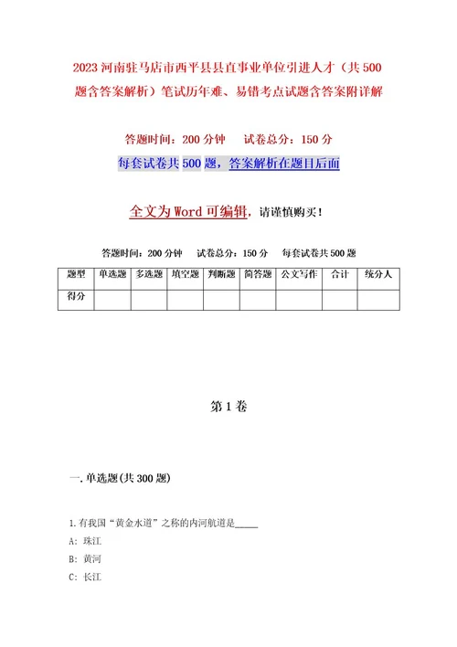 2023河南驻马店市西平县县直事业单位引进人才（共500题含答案解析）笔试历年难、易错考点试题含答案附详解