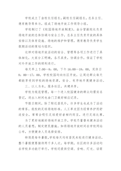 学校体育场地开放总结.docx