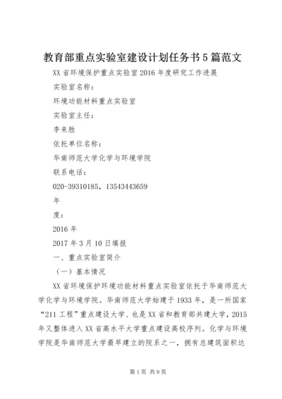 教育部重点实验室建设计划任务书5篇范文 (5).docx