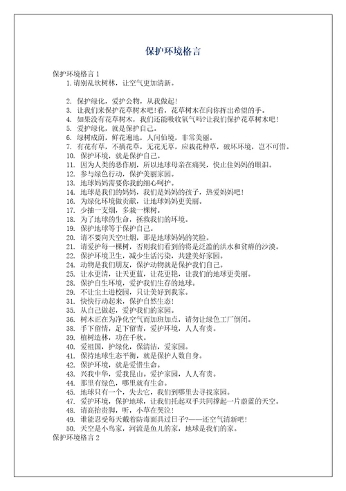 保护环境格言