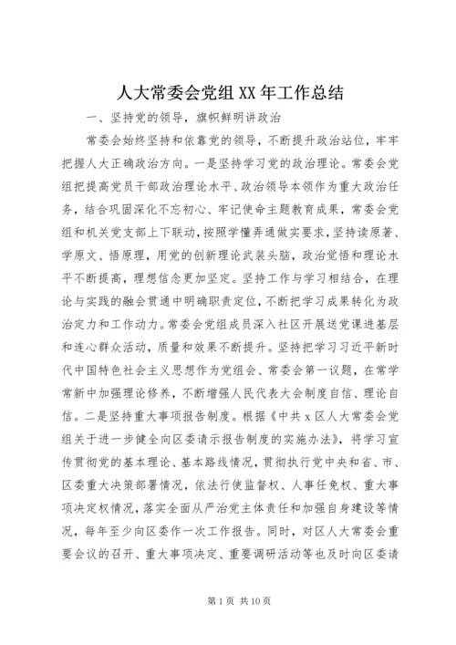 人大常委会党组某年工作总结.docx