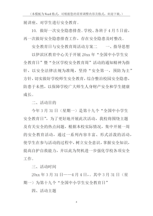 安全教育日与安全教育周活动方案.docx