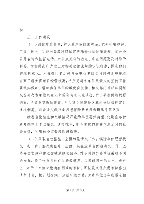 企业欠缴社会养老保险费问题调研思考.docx