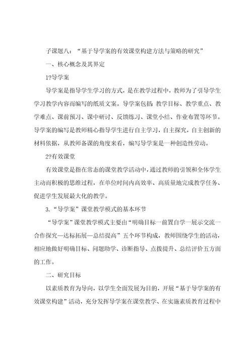 基于导学案的课堂教学案例研究报告