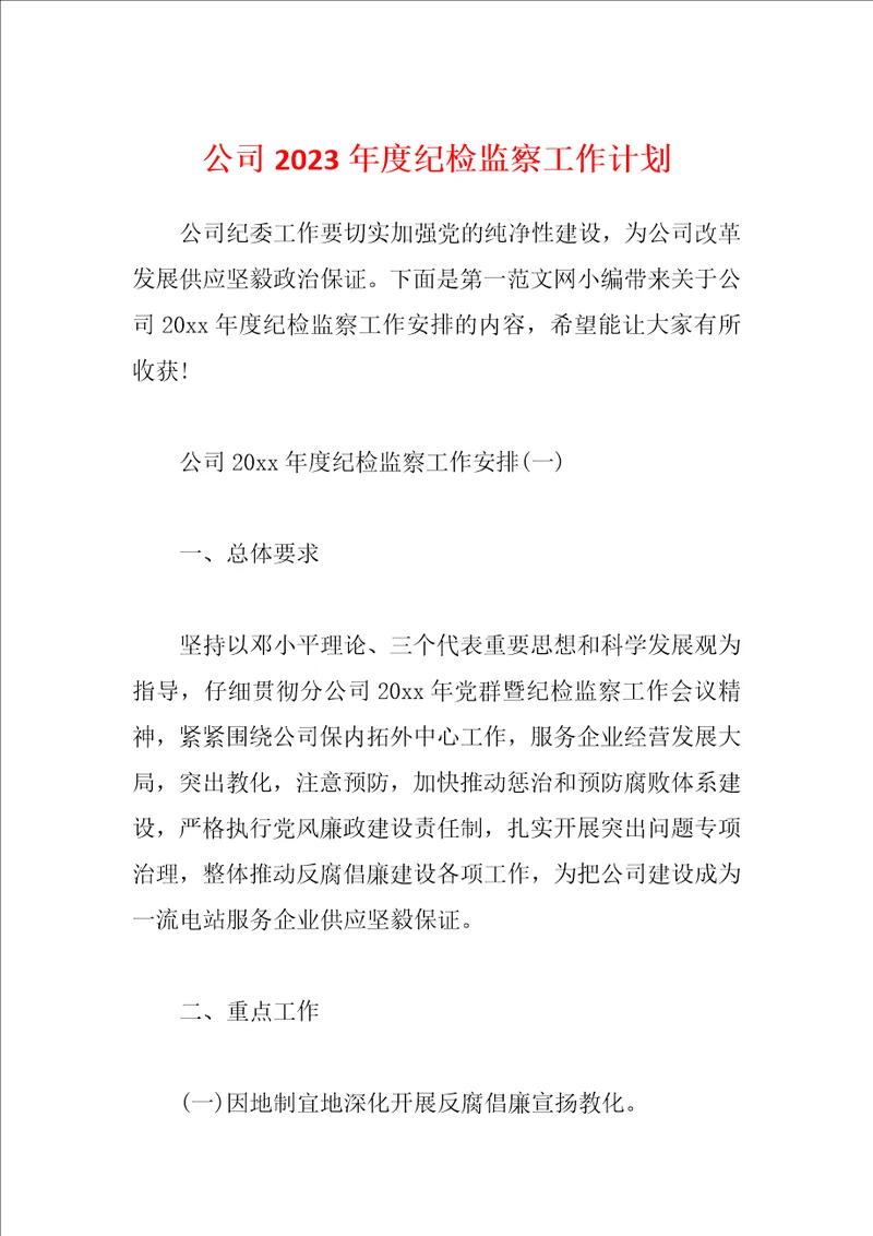 公司2023年度纪检监察工作计划