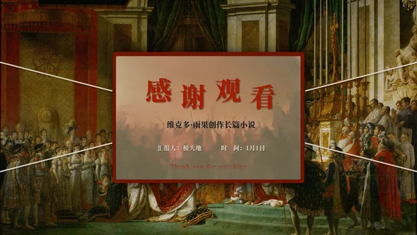《悲惨世界》名著导读好书推荐PPT模板