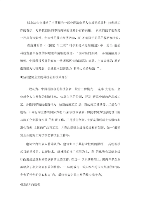 关于建筑施工企业科技创新方向的探讨