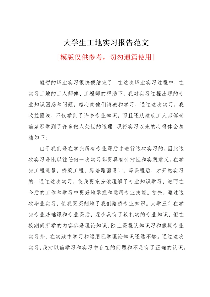 大学生工地实习报告范文