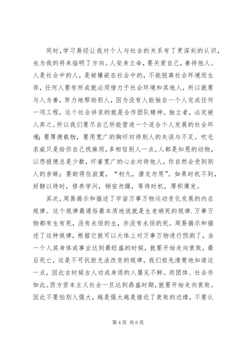 学习周易的体会 (5).docx