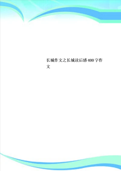 长城作文之长城读后感400字作文