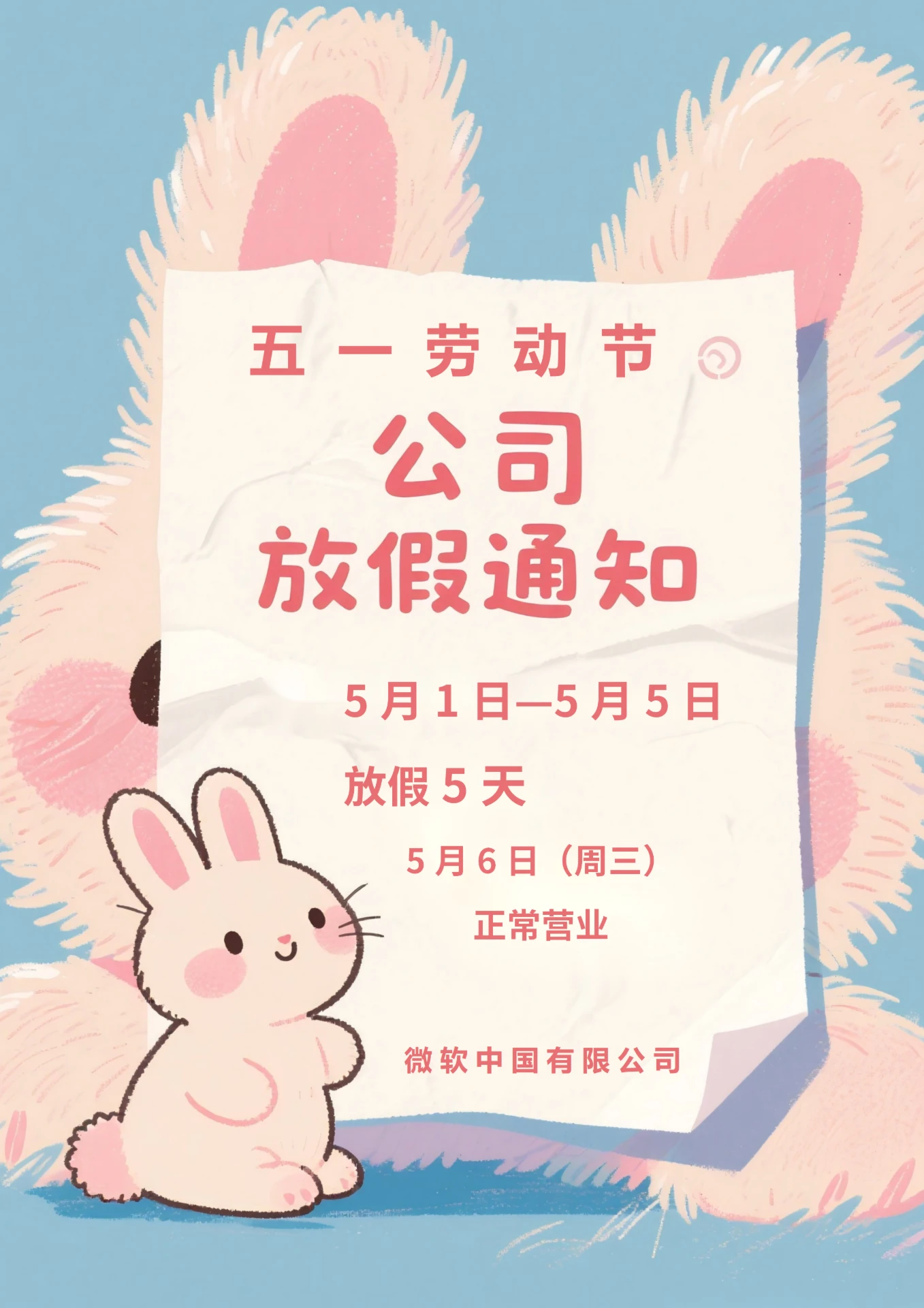 五一劳动节放假通知海报(粉色卡通)