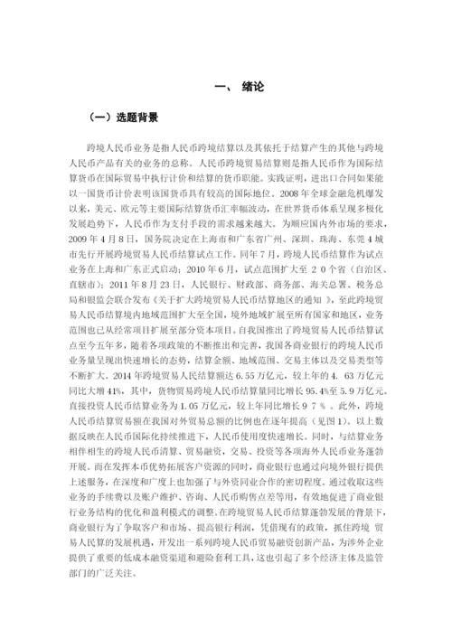 商业银行跨境人民币业务研究学士学位毕业论文.docx
