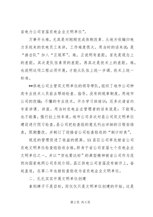 供电公司文明单位创建工作及管理经验交流材料 (7).docx