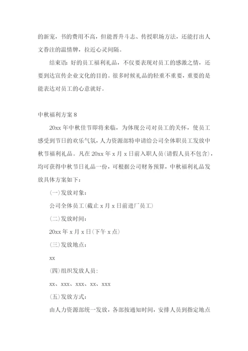 中秋福利方案15篇.docx