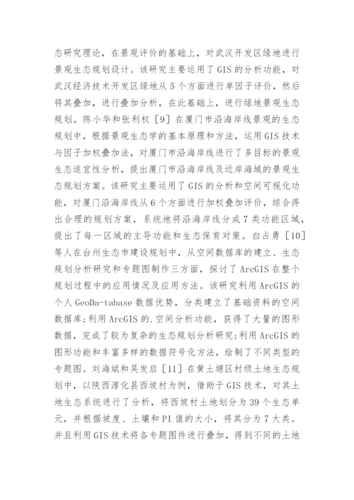 生态规划中GIS的运用探究论文.docx