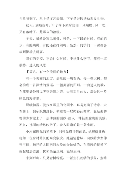 一个美丽的地方作文.docx