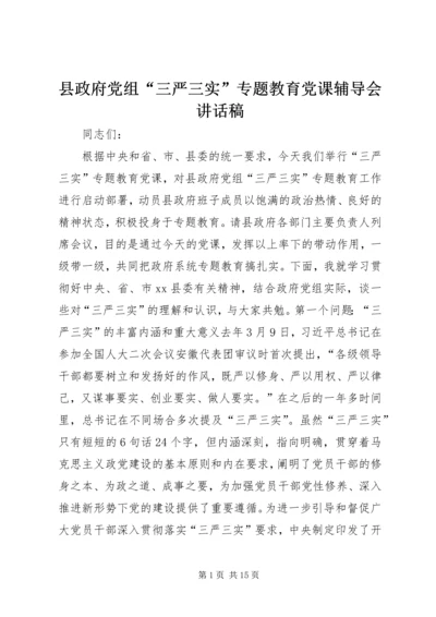 县政府党组“三严三实”专题教育党课辅导会讲话稿.docx