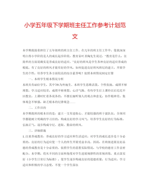 精编小学五年级下学期班主任工作参考计划范文.docx