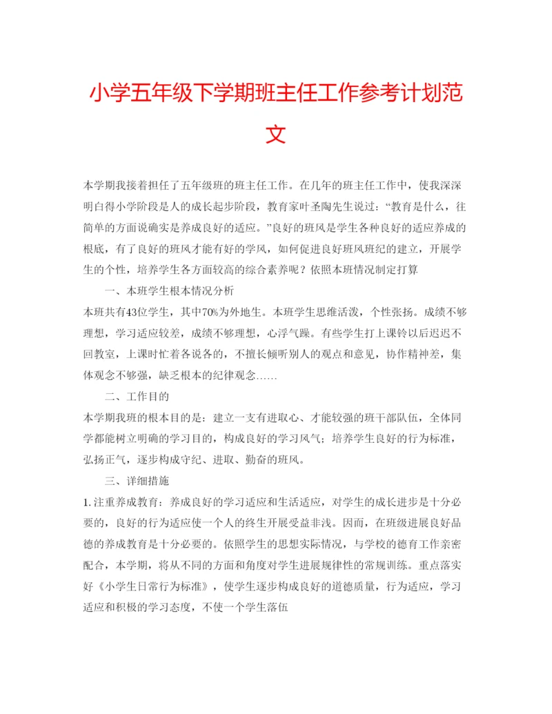 精编小学五年级下学期班主任工作参考计划范文.docx