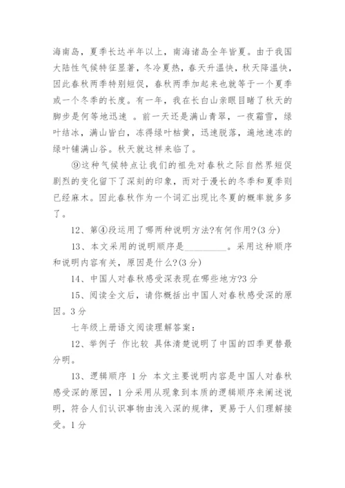 七年级上册语文阅读理解.docx