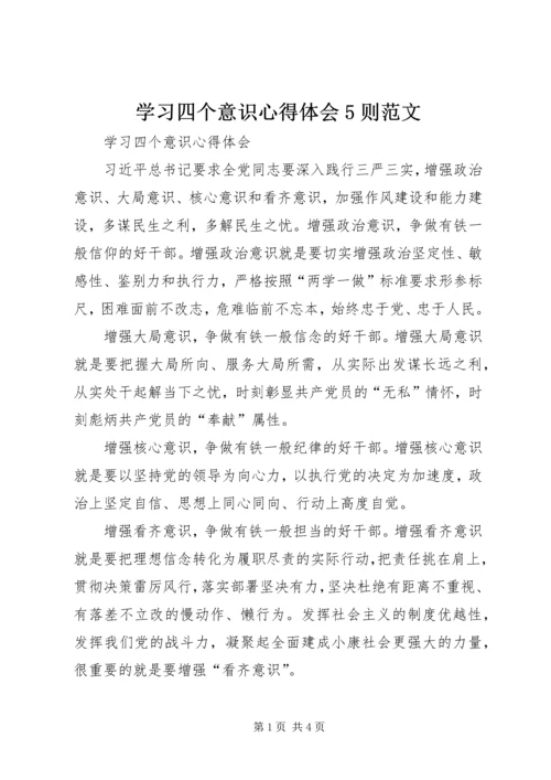 学习四个意识心得体会5则范文 (2).docx
